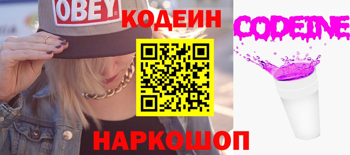 Codein напиток Lean (лин)  Вход с VPN  Асино 